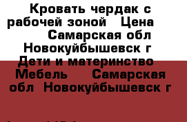 Кровать чердак с рабочей зоной › Цена ­ 6 000 - Самарская обл., Новокуйбышевск г. Дети и материнство » Мебель   . Самарская обл.,Новокуйбышевск г.